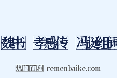 魏书·孝感传·冯诞组词是什么意思的图片